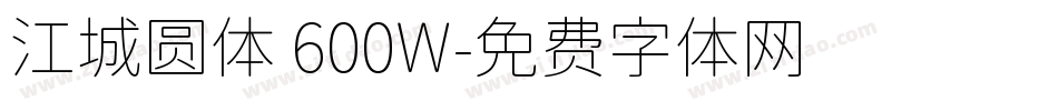 江城圆体 600W字体转换